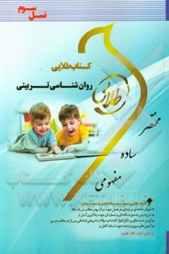 کتاب طلایی روانشناسی تربیتی (نسل سوم): ویژه دانشجویان دانشگاه‌های سراسر کشور