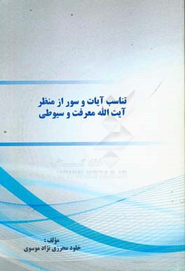 تناسب آیات و سور از منظر آیت‌الله معرفت و سیوطی