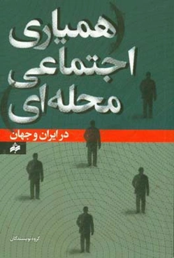 همیاری اجتماعی محله‌ای در ایران و جهان