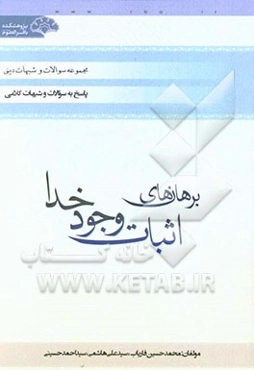 برهان‌های اثبات وجود خدا (با رویکرد پاسخ به شبهات)