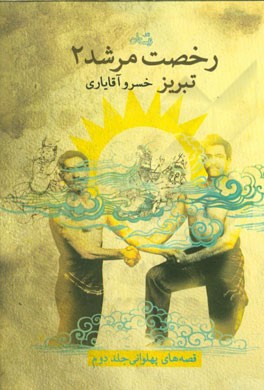 رخصت مرشد: تبریز