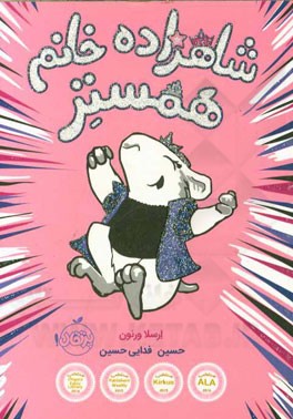 شاهزاده خانم همستر