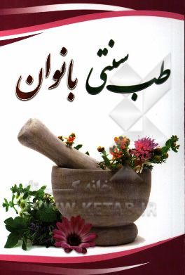 طب سنتی بانوان