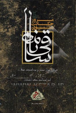 مرور حکایت عشق در ساقی‌نامه: قرآن غزل مدح تو باشد، مولا ...