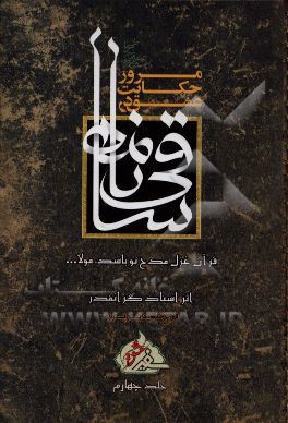 مرور حکایت عشق در ساقی‌نامه: قرآن غزل مدح تو باشد، مولا ...