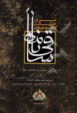 مرور حکایت عشق در ساقی‌نامه: قرآن غزل مدح تو باشد، مولا ...