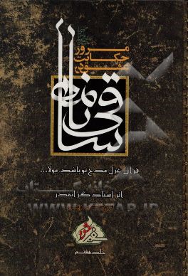 مرور حکایت عشق در ساقی‌نامه: قرآن غزل مدح تو باشد، مولا ...