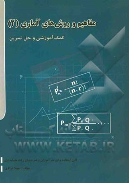 مفاهیم و روشهای آماری (2): کمک آموزش و حل تمرین قابل استفاده برای هنرآموزان و هنرجویان رشته حسابداری بازرگانی، شاخه‌ی آموزشی فنی و حرفه‌ای