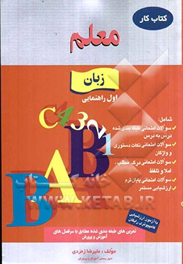 کار زبان انگلیسی اول راهنمایی شامل: سوالات امتحانی طبقه‌بندی شده، سوالات امتحانی نکات دستوری و واژگان ...