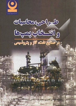 طراحی، محاسبات و انتخاب پمپ‌ها در صنایع نفت، گاز و پتروشیمی