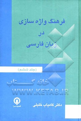 فرهنگ واژه‌سازی در زبان فارسی