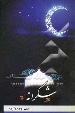 شکرانه: مجموعه‌ای از نظم و نثرها