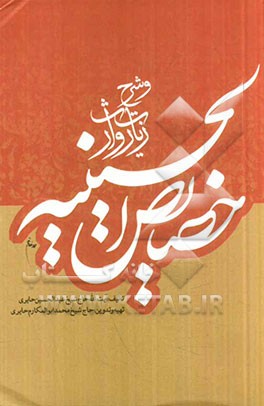 خصایص الحسینیه و شرح زیارت وارث