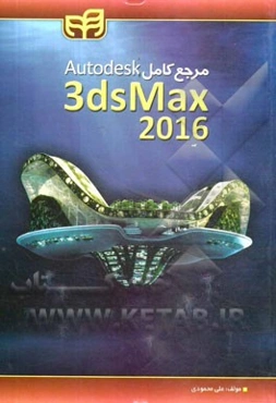 مرجع کامل ‌Autodesk 3ds Max 2016