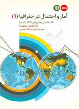 آمار و احتمال در جغرافیا 1 با استفاده از نرم‌افزارهای Excel و SPSS