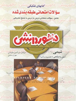 سوالات امتحانی و طبقه‌بندی شده شیمی (1) پیش‌دانشگاهی