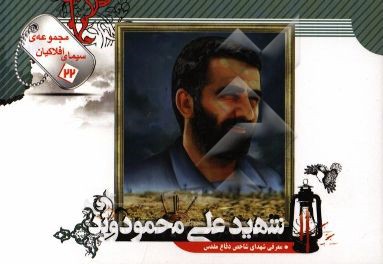 شهید علی محمودوند