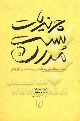 چرندیات پست مدرن: سوء استفاده روشنفکران پست مدرن از علم