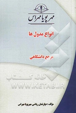 انواع مدول‌ها "مرجع دانشگاهی"