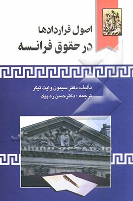 اصول قراردادها در حقوق فرانسه