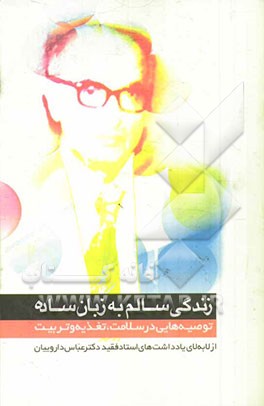 زندگی سالم به زبان ساده: توصیه‌هایی در سلامت، تغذیه و تربیت