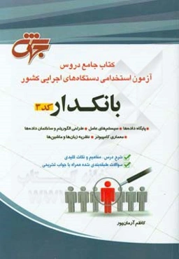 بانکداری (کد 3) کتاب جامع دروس آزمون استخدامی دستگاههای اجرایی کشور ...