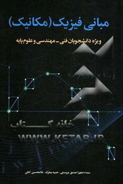 مبانی فیزیک (مکانیک) ویژه‌ی دانشجویان فنی - مهندسی و علوم پایه