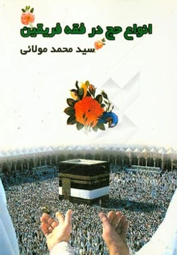 انواع حج در فقه فریقین