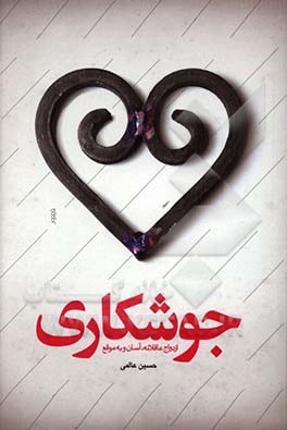 جوشکاری: ازدواج عاقلانه، آسان و به‌موقع