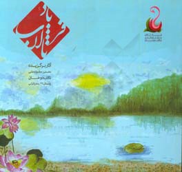 فریاد تالاب: آثار برگزیده نخستین جشنواره ملی تالاب دوخان زمستان 96 - بندرانزلی