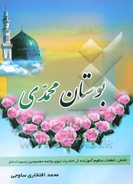 بوستان محمدی: مجموعه شعر