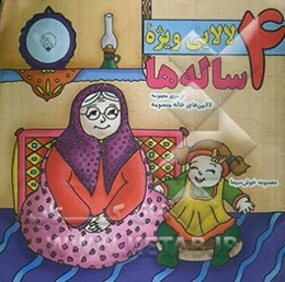 لالایی ویژه 4 ساله‌ها