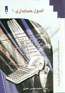 اصول حسابداری (1) بر اساس جدیدترین کد وزارت آموزش و پرورش ویژه دانش‌آموزان شاخه کار دانش، کارآموزان مراکز آموزش فنی و حرفه‌ای ...