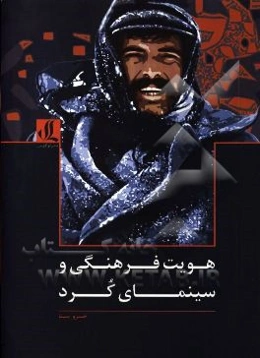 هویت فرهنگی و سینمای کرد