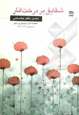 شقایق بر درخت انار: مجموعه‌ی غزل، دوبیتی و رباعی: شعرهای 1389 - 1393