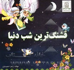 قشنگ‌ترین شب دنیا