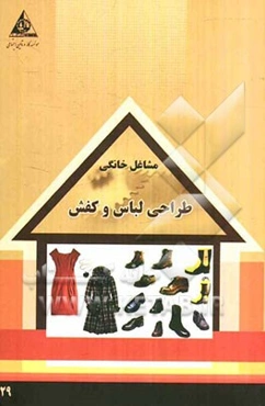 طراحی لباس و کفش
