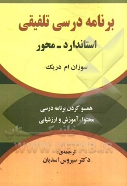 برنامه درسی تلفیقی استاندارد - محور