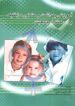 آموزش بهداشت و مشاوره ژنتیک برای کنترل جمعیت