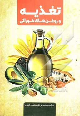 تغذیه و روغن‌های خوراکی