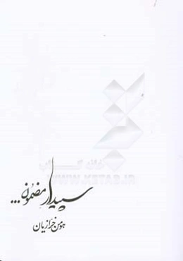 سپیدار مضمون ...