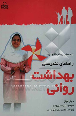 راهنمای تندرستی بهداشت روانی