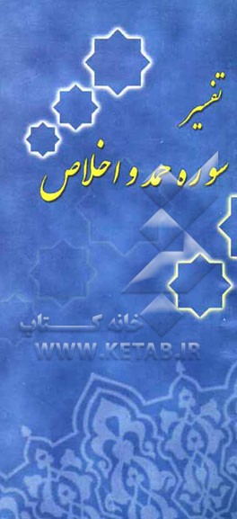 تفسیر سوره حمد و اخلاص: همراه با پرسشنامه و پاسخنامه مسابقه تفسیر 1385
