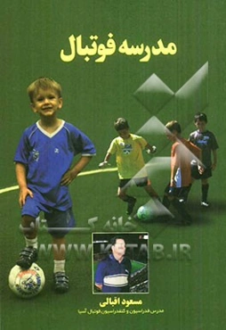 مدرسه فوتبال: تمرینات ویژه مقاطع سنی 6 تا 16 سال