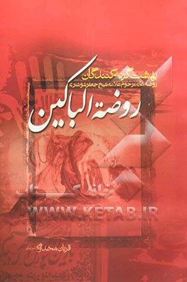 روضه‌الباکین (بهشت گریه‌کنندگان