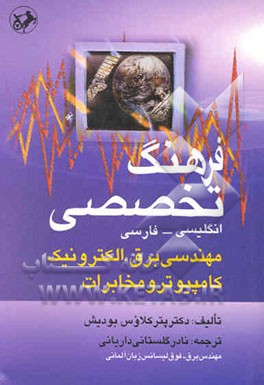 فرهنگ تخصصی مهندسی برق، الکترونیک، کامپیوتر و مخابرات (انگلیسی - فارسی