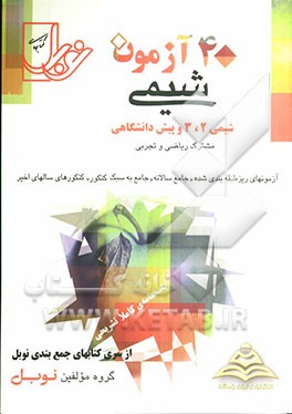 40 آزمون شیمی (شیمی 2 ، 3 و پیش‌دانشگاهی 1 و 2