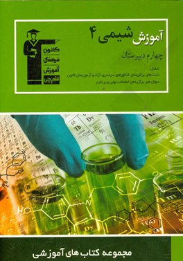 آموزش شیمی (4) چهارم دبیرستان