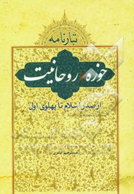 تبارنامه حوزه و روحانیت (از صدر اسلام تا پهلوی اول)