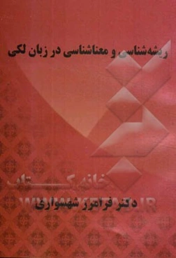 ریشه‌شناسی و معناشناسی در زبان لکی